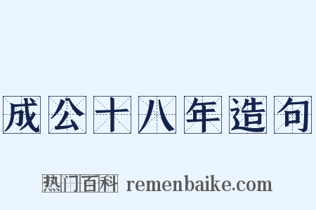 成公十八年造句是什么意思的图片